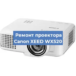 Ремонт проектора Canon XEED WX520 в Краснодаре